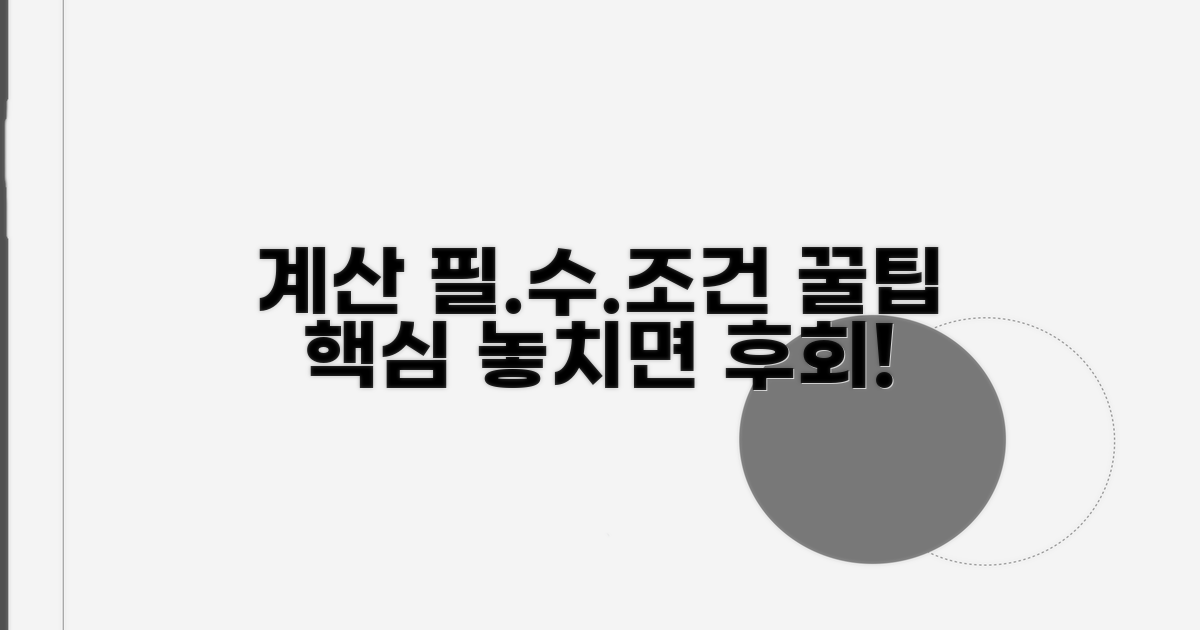계산 시 알아야 할 필수 조건