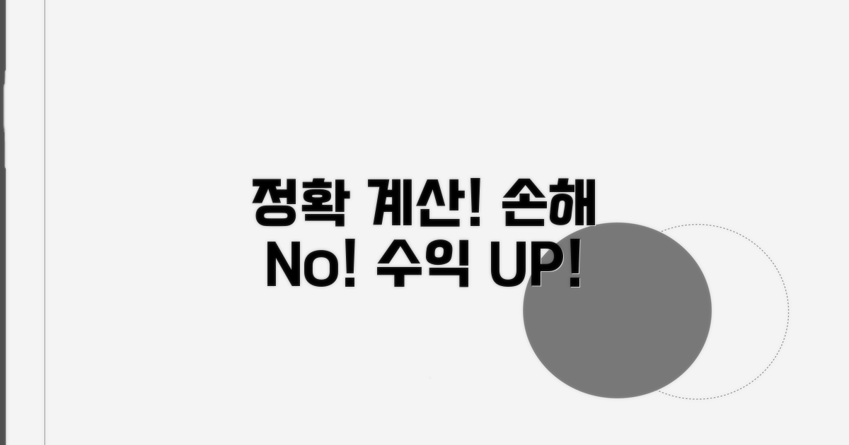 정확한 계산으로 손해 막기