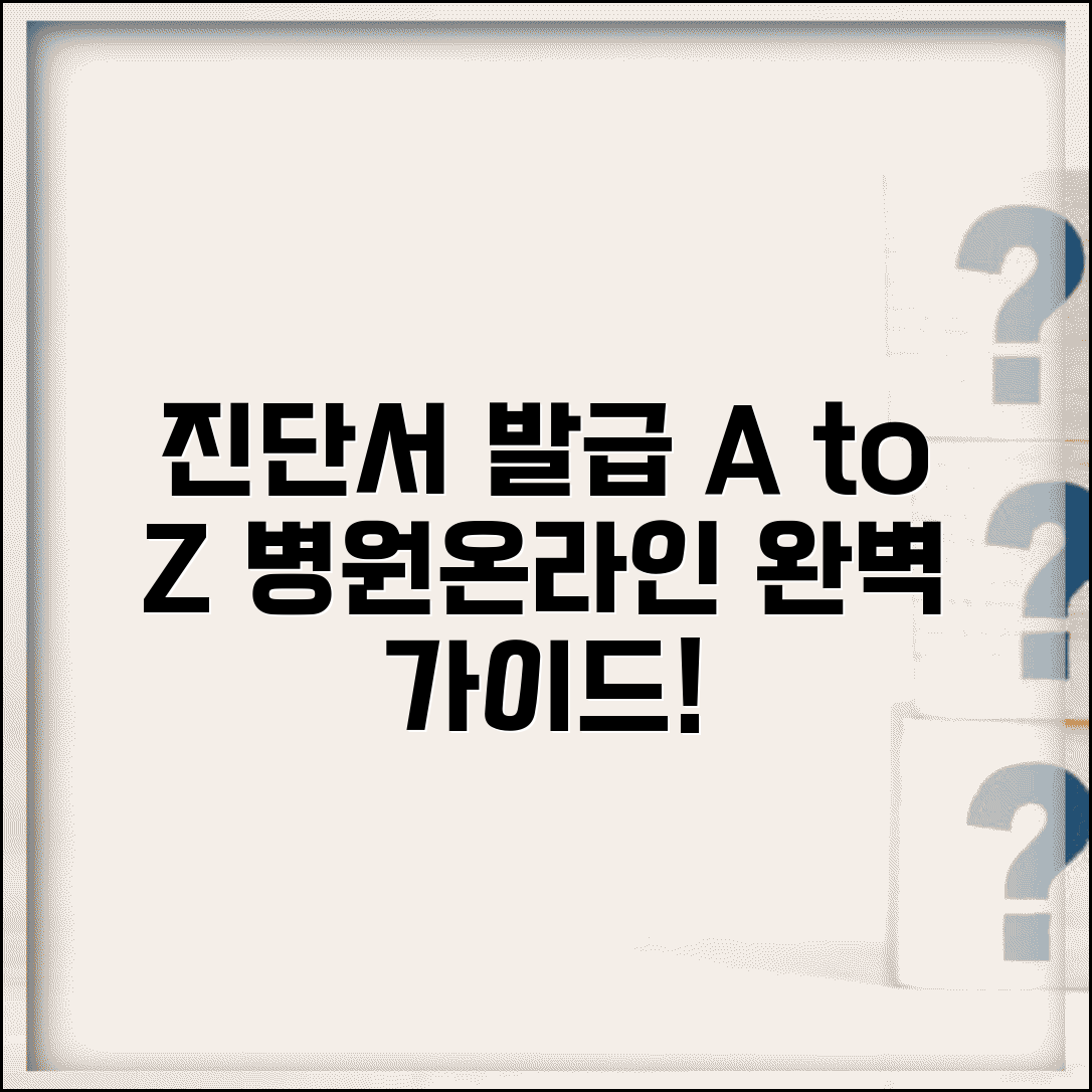진단서 발급 절차 | 병원 방문 + 온라인 발급 방법