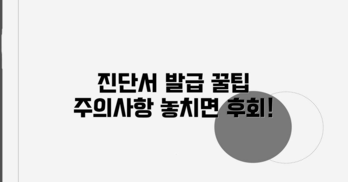 진단서 발급 꿀팁 및 주의사항