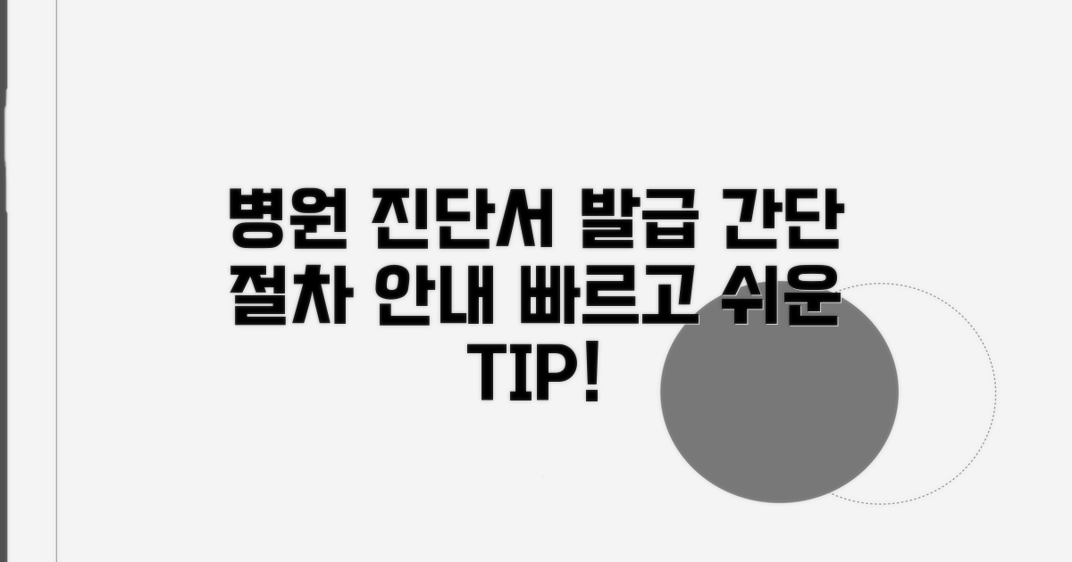 병원 방문 진단서 발급 절차