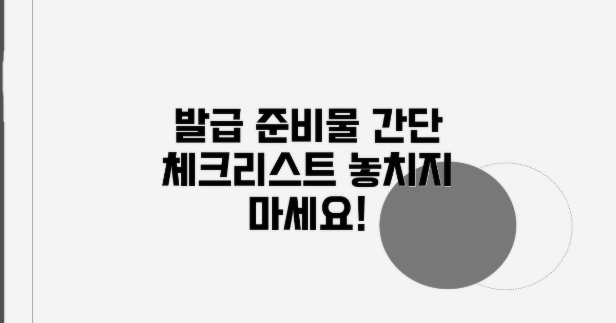 간단 발급 준비물 체크리스트