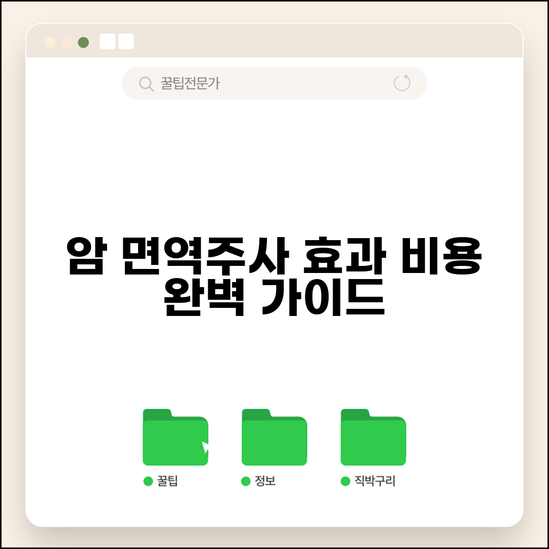 암환자 면역주사 치료 효과 비용 | 암환자 면역치료 완벽 가이드