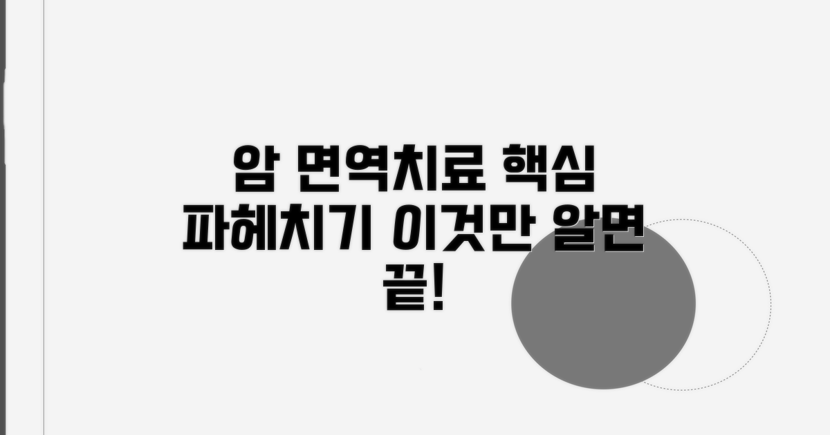 암 면역치료 효과 핵심 정보