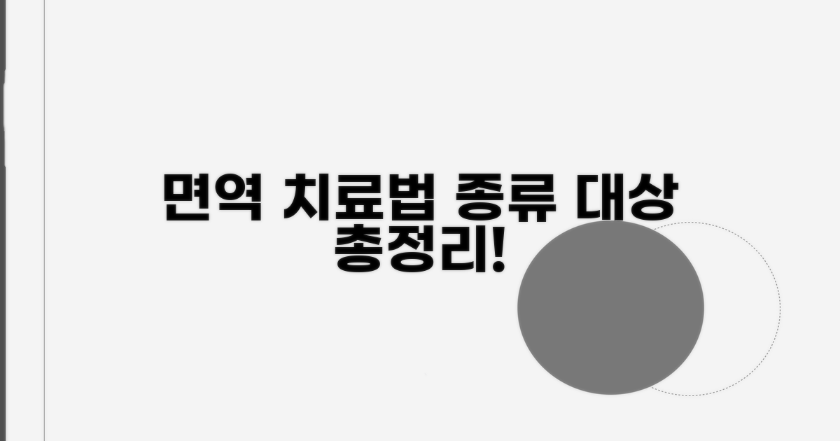 면역주사 치료 종류와 대상