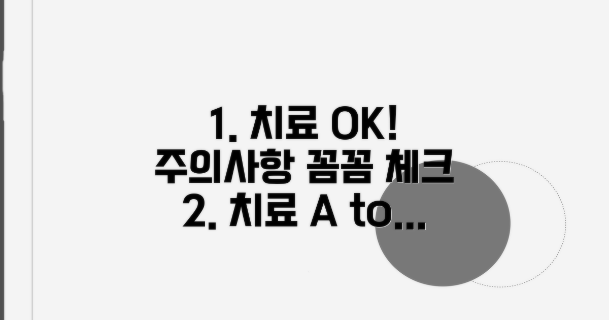 치료 과정 및 주의사항 체크