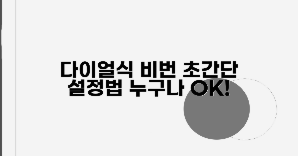 다이얼식 비번 설정 완벽 가이드