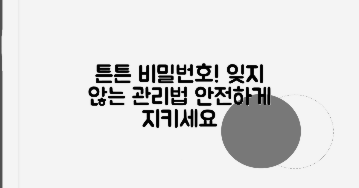 안전한 비밀번호 관리 꿀팁
