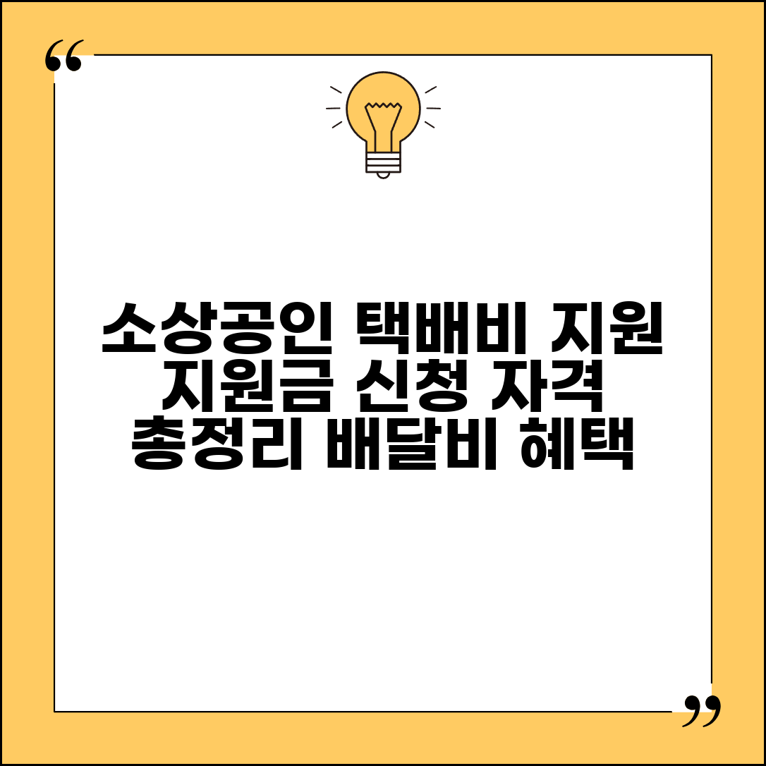 소상공인 택배비 지원 혜택 | 배달 택배비 지원금 신청 자격