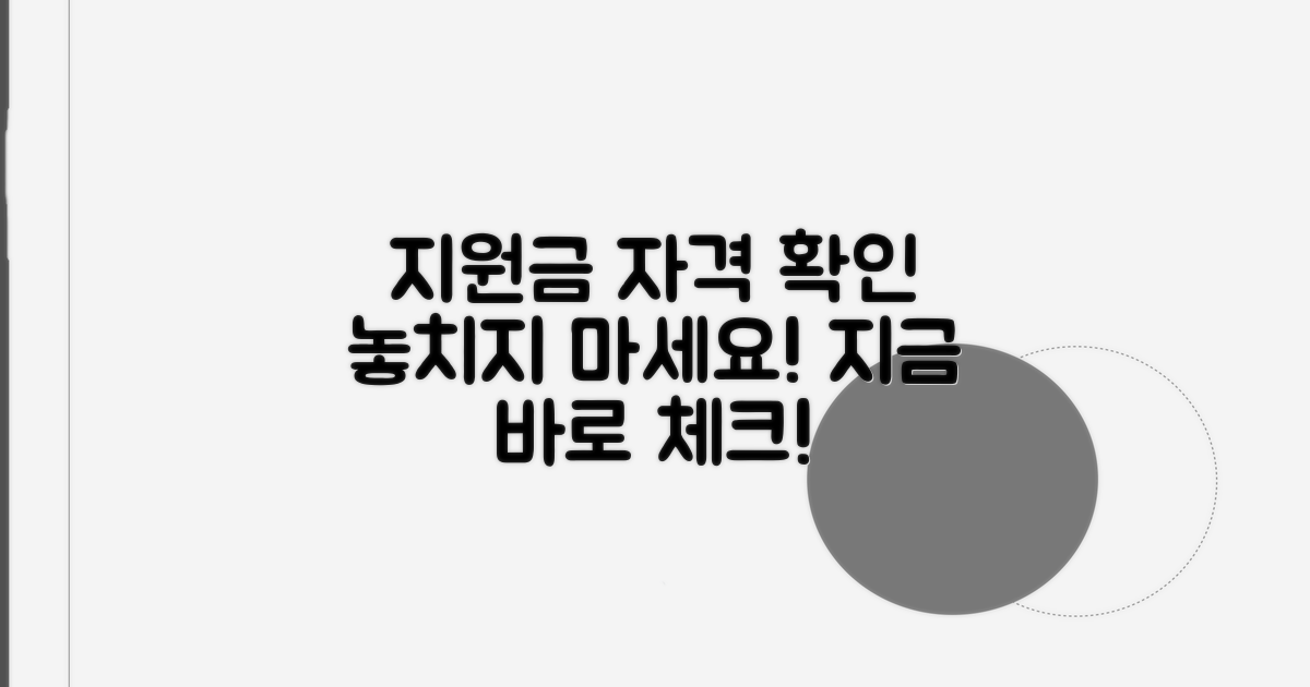 지원금 신청 자격 조건 확인