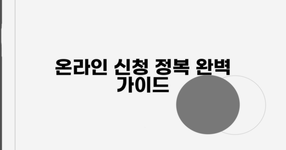 온라인 신청 방법 완전 정복