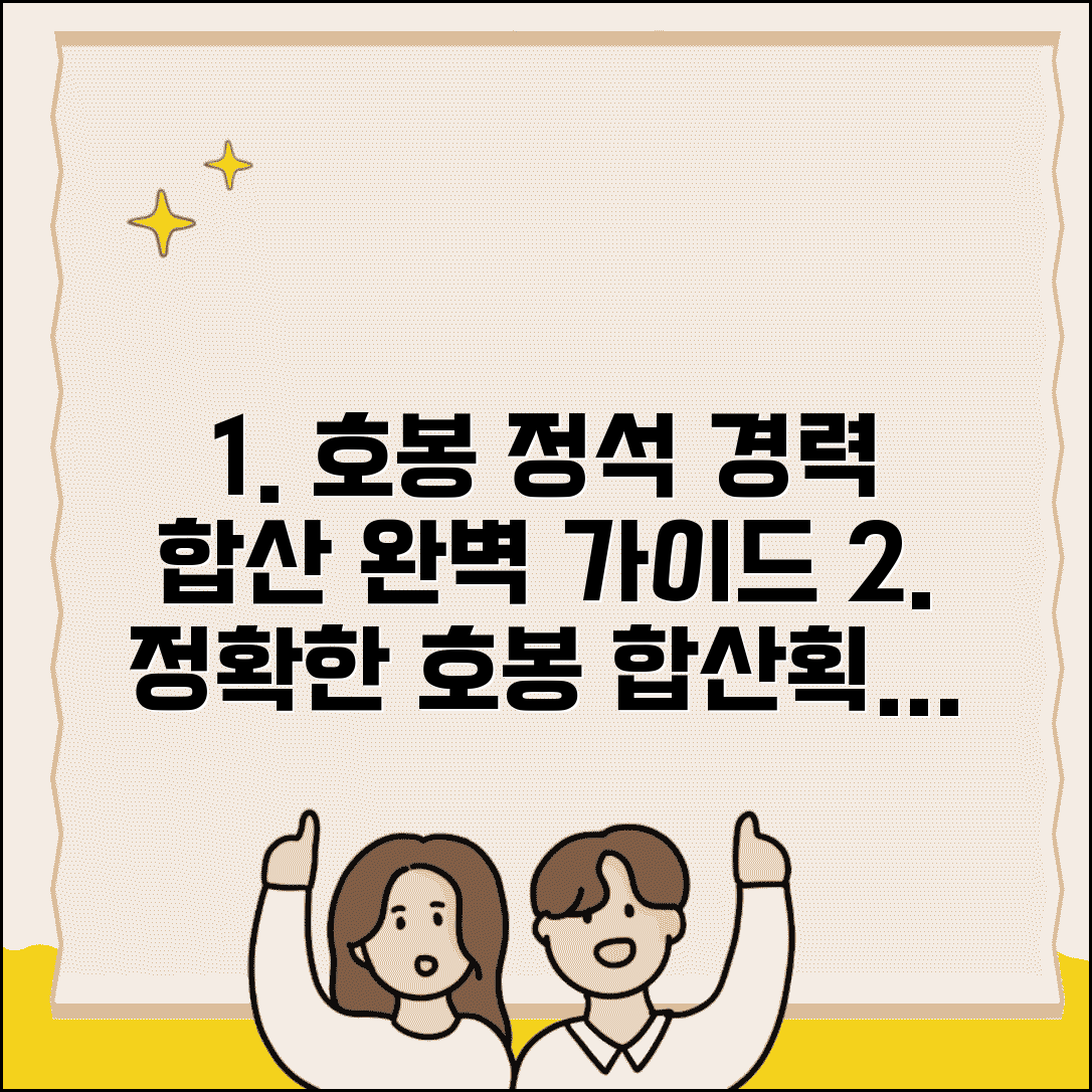 호봉 계산법 정확한 산정 | 경력기간 합산과 호봉 획정을 위한 계산 원리