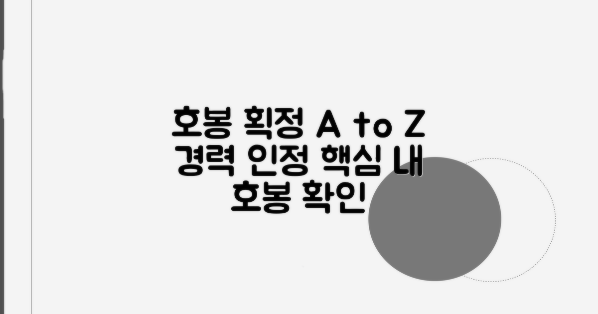 경력 인정별 호봉 획정 절차