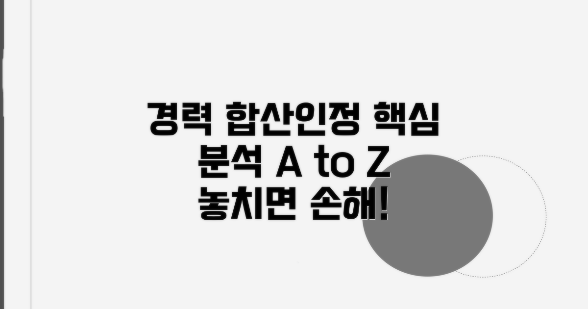 경력 합산과 인정 범위 상세 분석