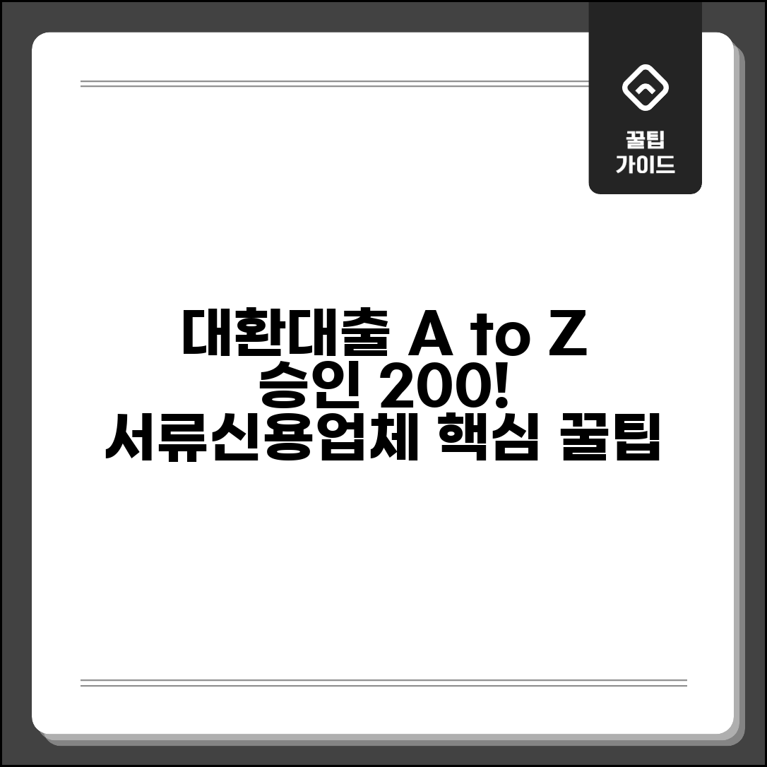 대환대출 쉽게 받는 방법 | 승인 확률 높이기 | 서류 준비 | 신용 관리 | 업체 선택 | 성공 팁