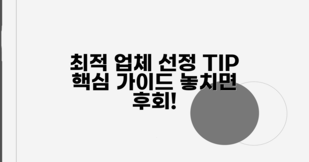 최적 업체 선택 가이드