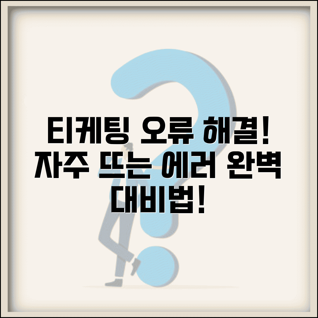 티케팅 오류 메시지 해결법 | 자주 나오는 에러 대응 방법