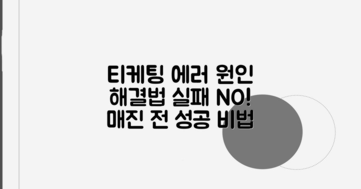 자주 나오는 티케팅 에러, 원인 분석과 대처법