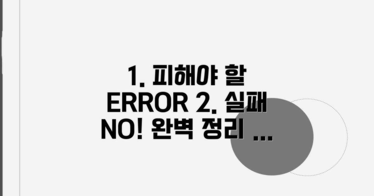 피해야 할 오류와 주의사항 완벽 정리