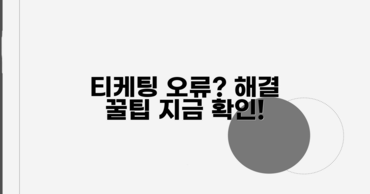 티케팅 오류 메시지, 이것만 알면 해결!