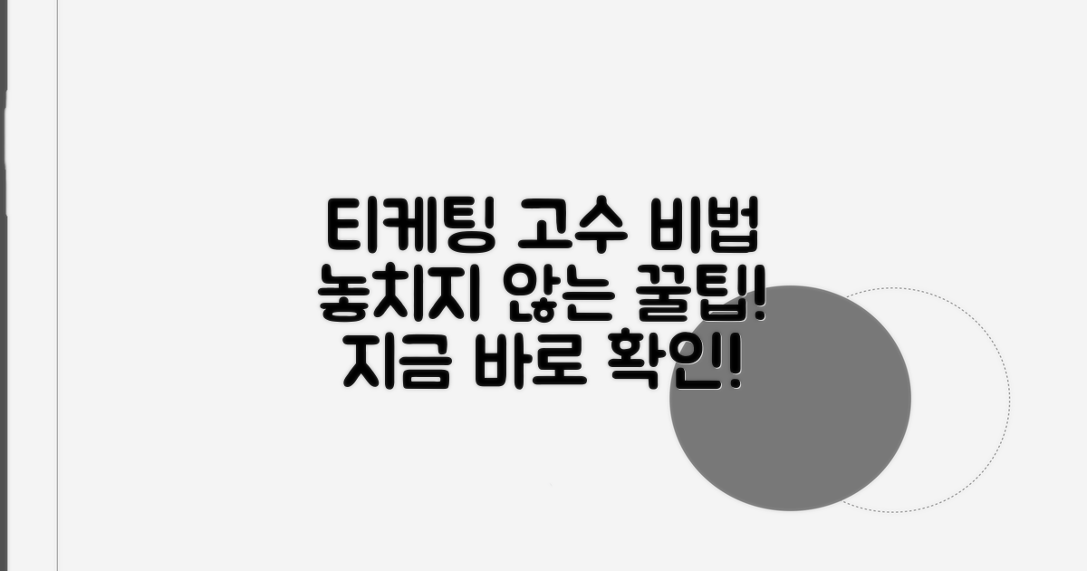 티케팅 고수들의 비법과 추가 팁