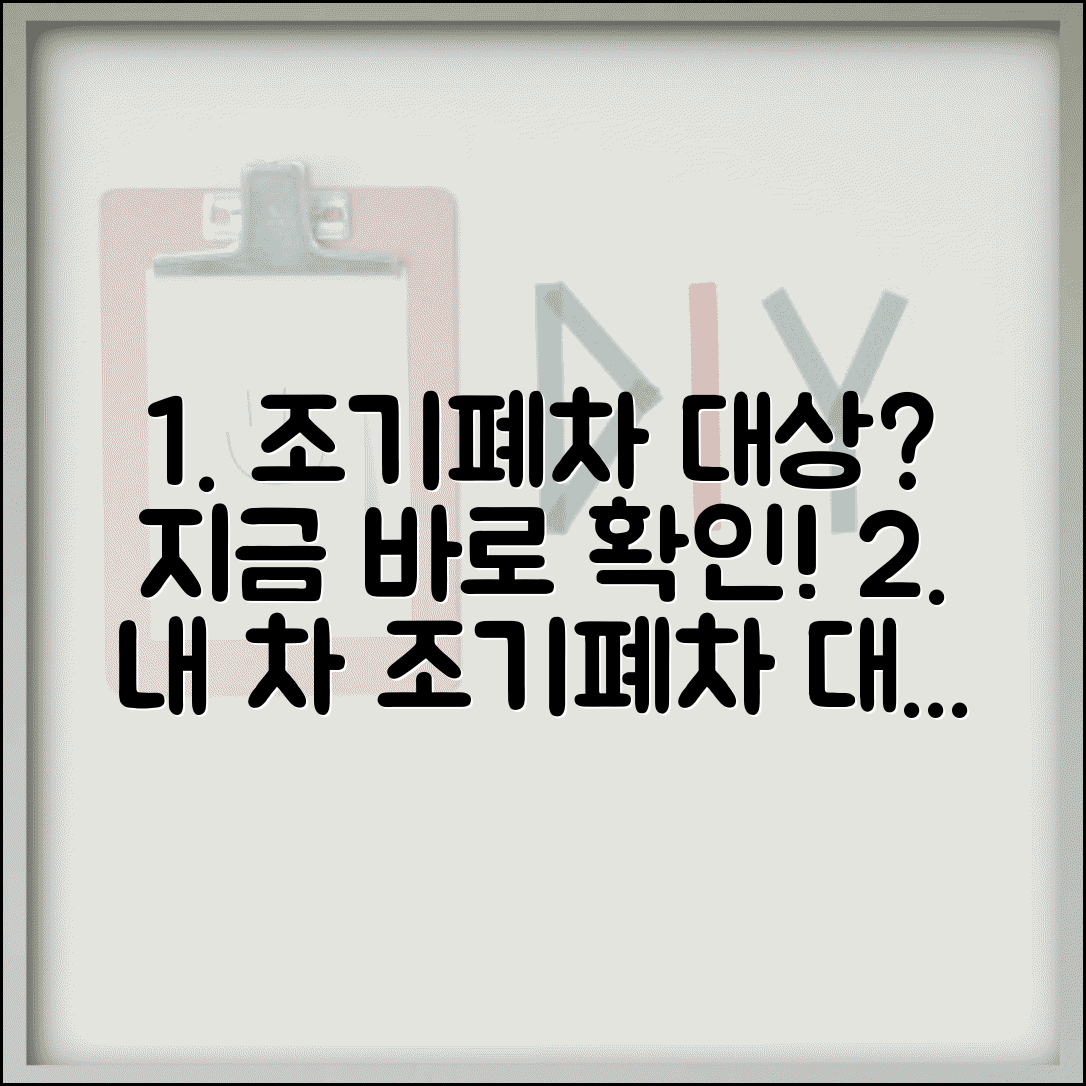 조기폐차 신청 대상차량 확인 | 조기폐차 대상차량 확인 시스템