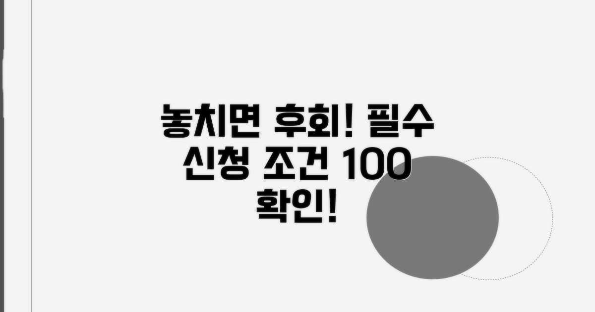 신청 시 꼭 알아야 할 조건