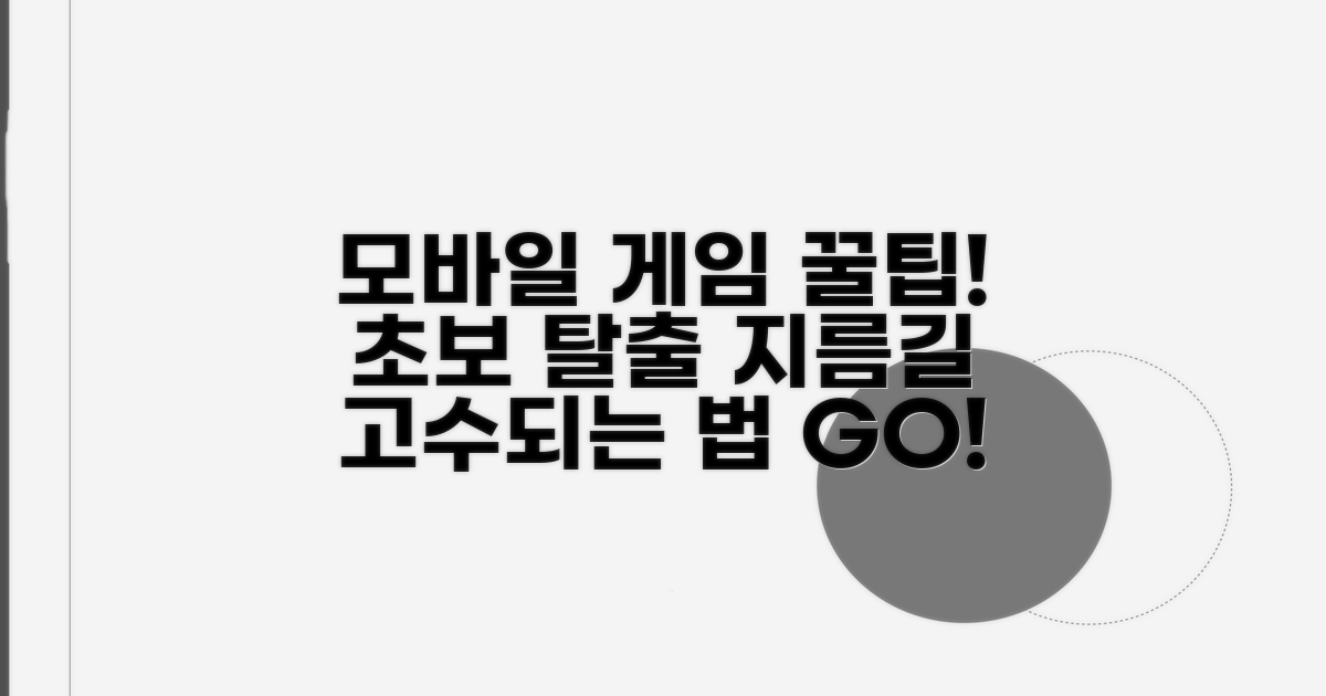 인기 모바일 게임 플레이 팁 모음