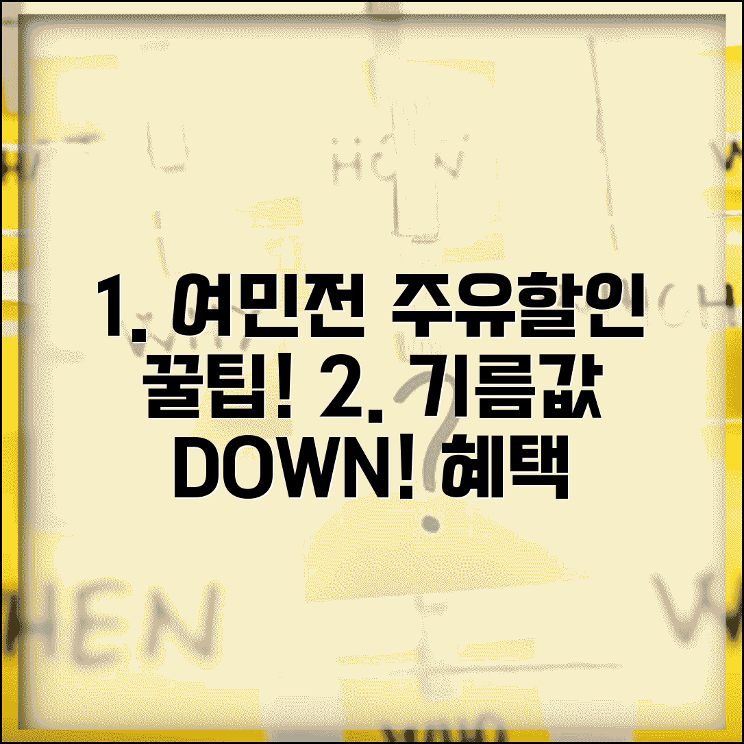 여민전 주유소 할인 | 기름값 할인 주유 혜택 완벽정리