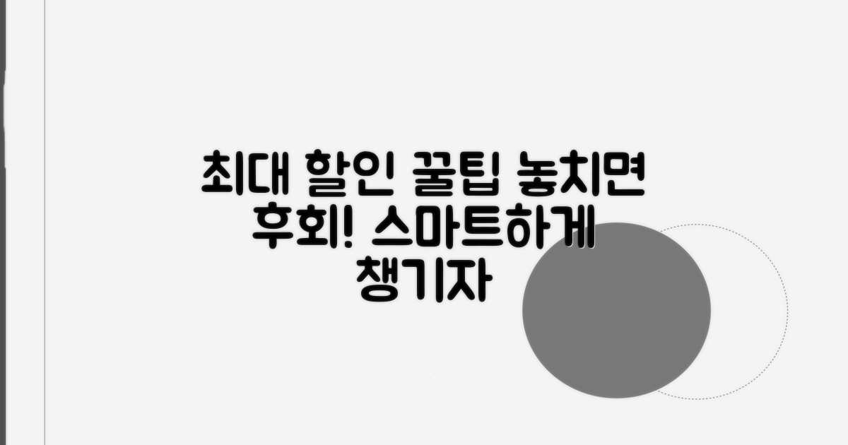 최대 할인 받는 스마트 활용법
