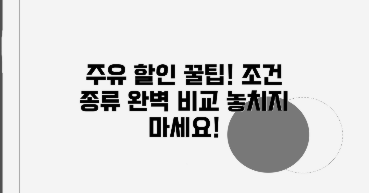 주유 할인 혜택 조건 및 종류 비교