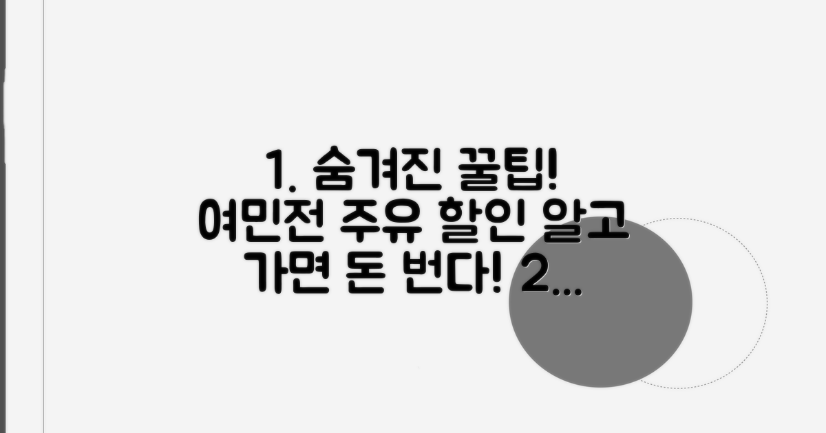 여민전 주유소 할인 핵심 파헤치기