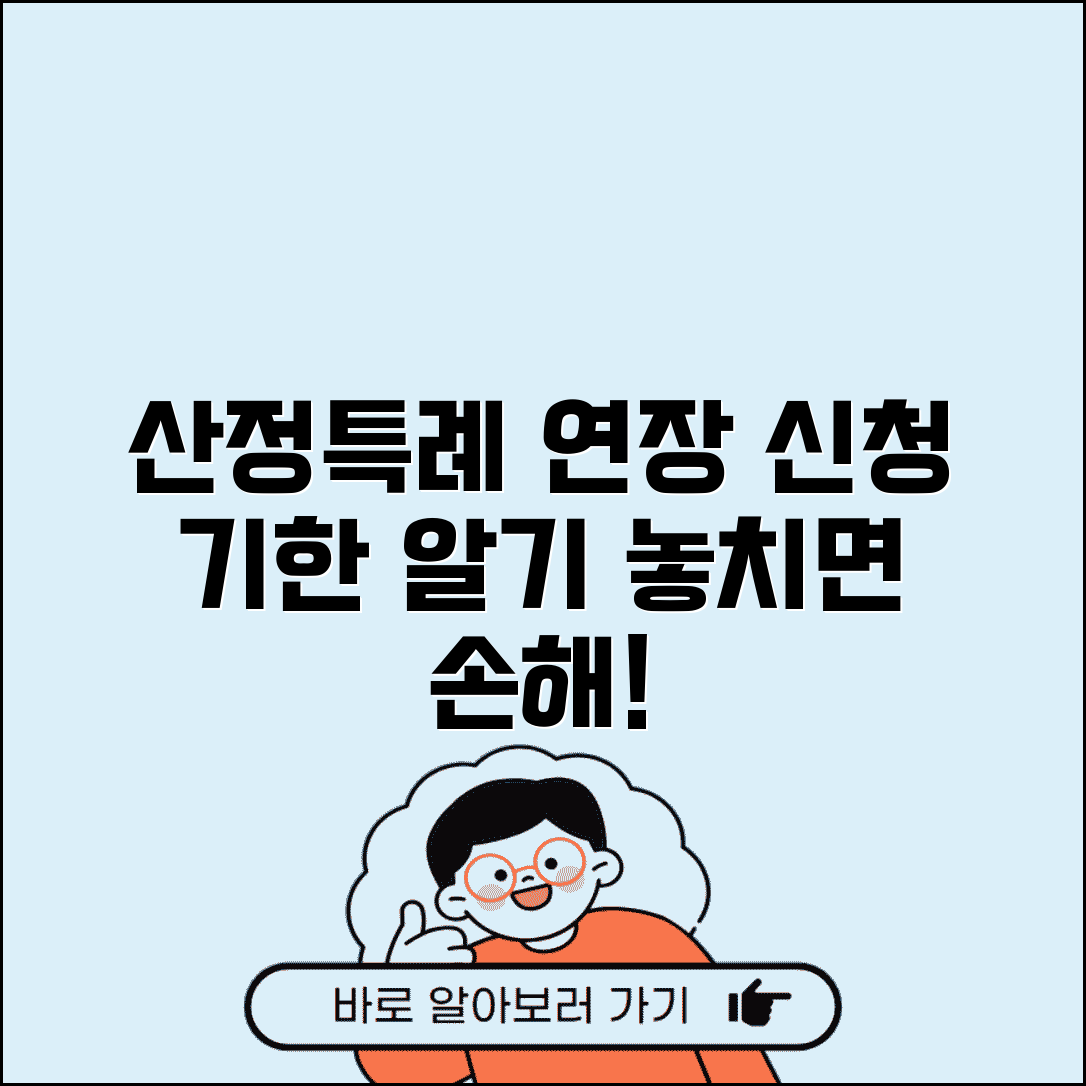 산정특례 연장신청 시기 | 언제까지 신청해야 할까
