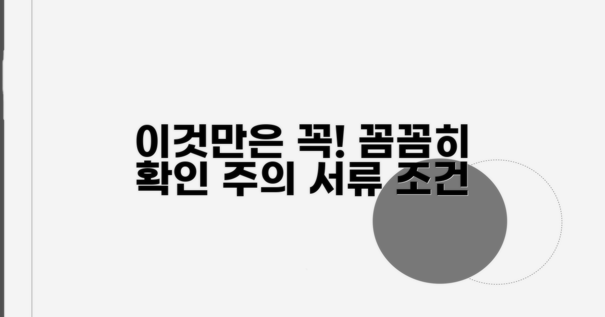 주의해야 할 서류 및 조건