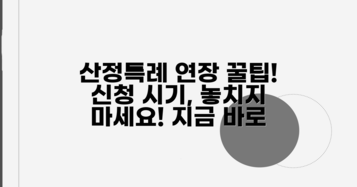 산정특례 연장 신청 시기 분석