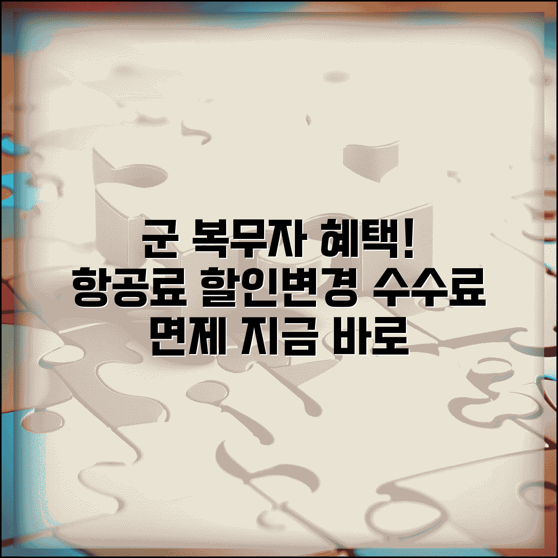 군 복무자 변경 수수료 할인 | 군인 항공료 할인과 부대 명령 변경시 수수료 면제