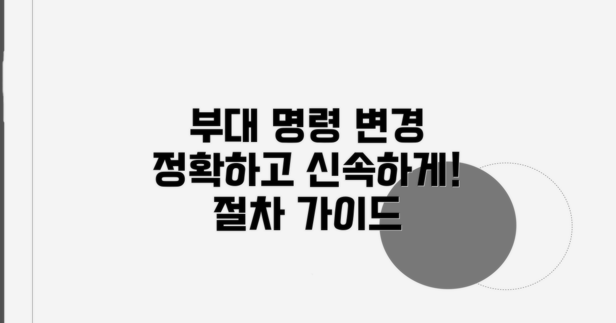 부대 명령 변경 시 절차 안내