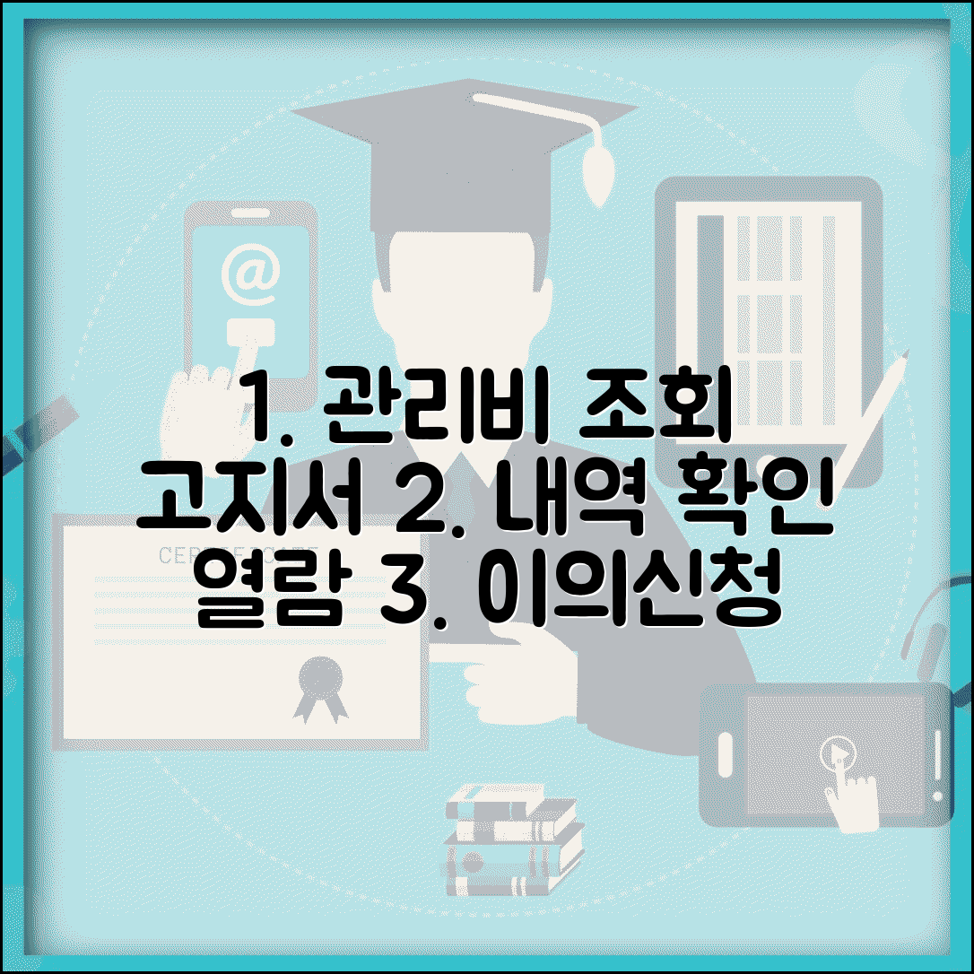 아파트 관리비 조회 및 고지서 | 관리비 내역 확인 | 부과내역서 열람 | 관리비 이의신청 방법