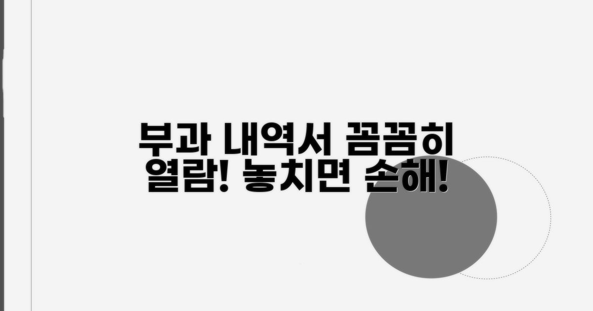 부과 내역서 열람, 꼼꼼히 살펴보기