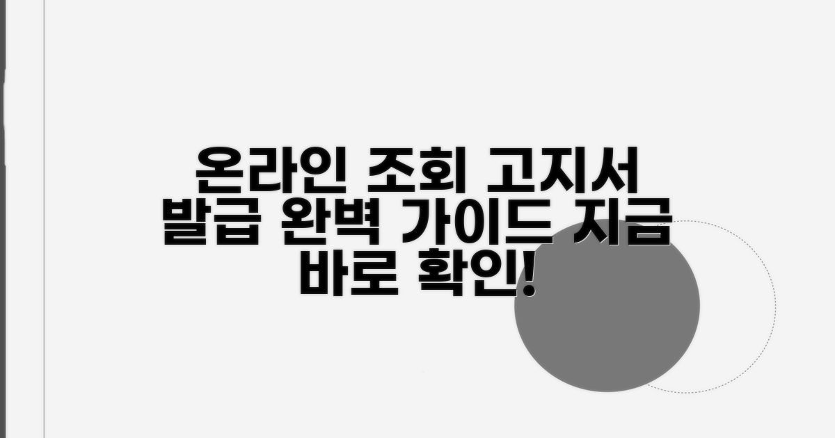 온라인 조회 & 고지서 발급 가이드