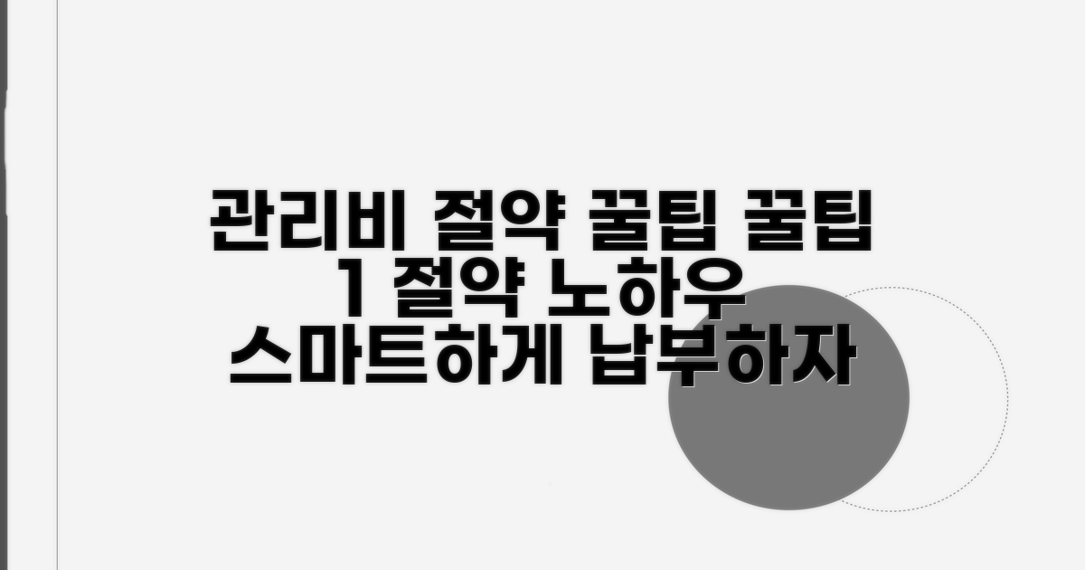 현명한 관리비 납부 꿀팁