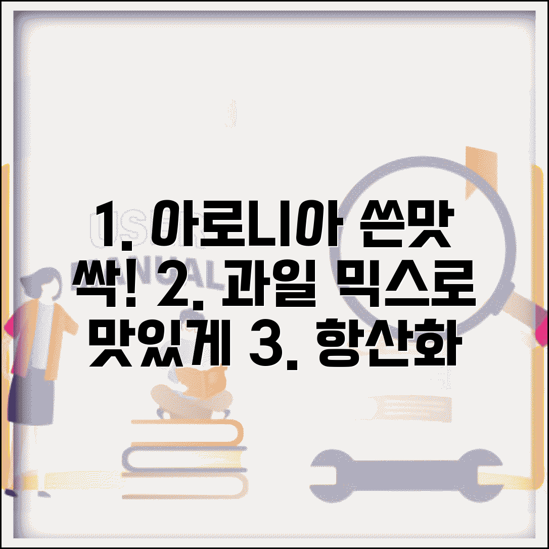 아로니아 먹는 법 쓴맛 극복하고 | 다른 과일과 믹스해서 항산화 효과는 그대로 맛은 좋게