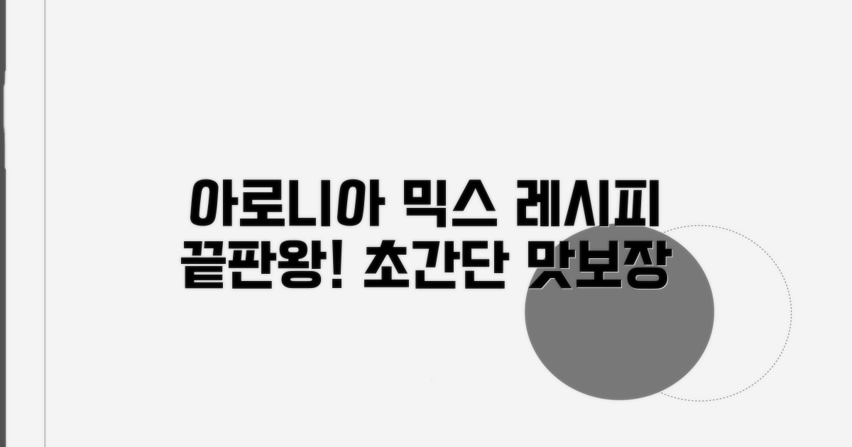 아로니아 믹스 레시피 모음