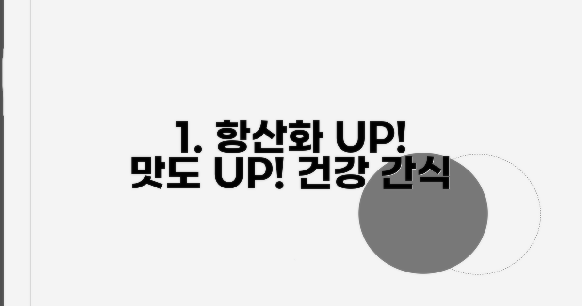 항산화 효과 그대로 맛은 UP