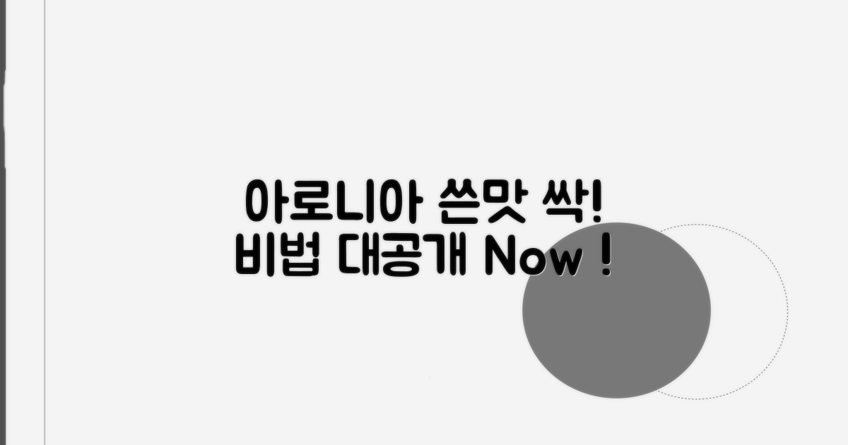 아로니아 쓴맛 잡는 비법