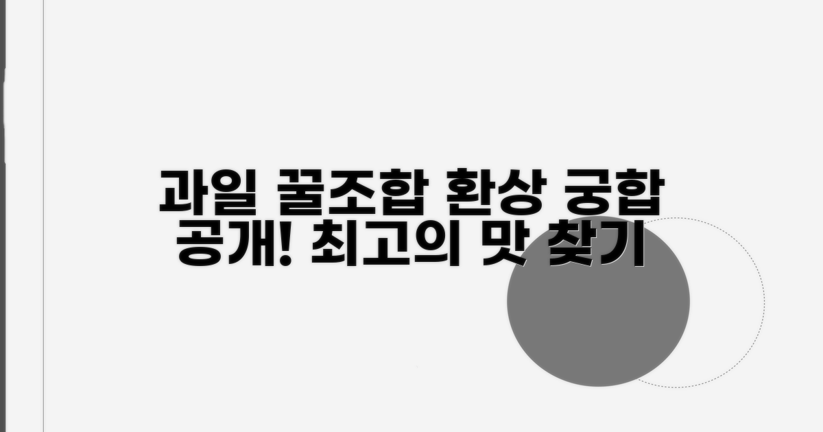 다른 과일과 환상의 궁합