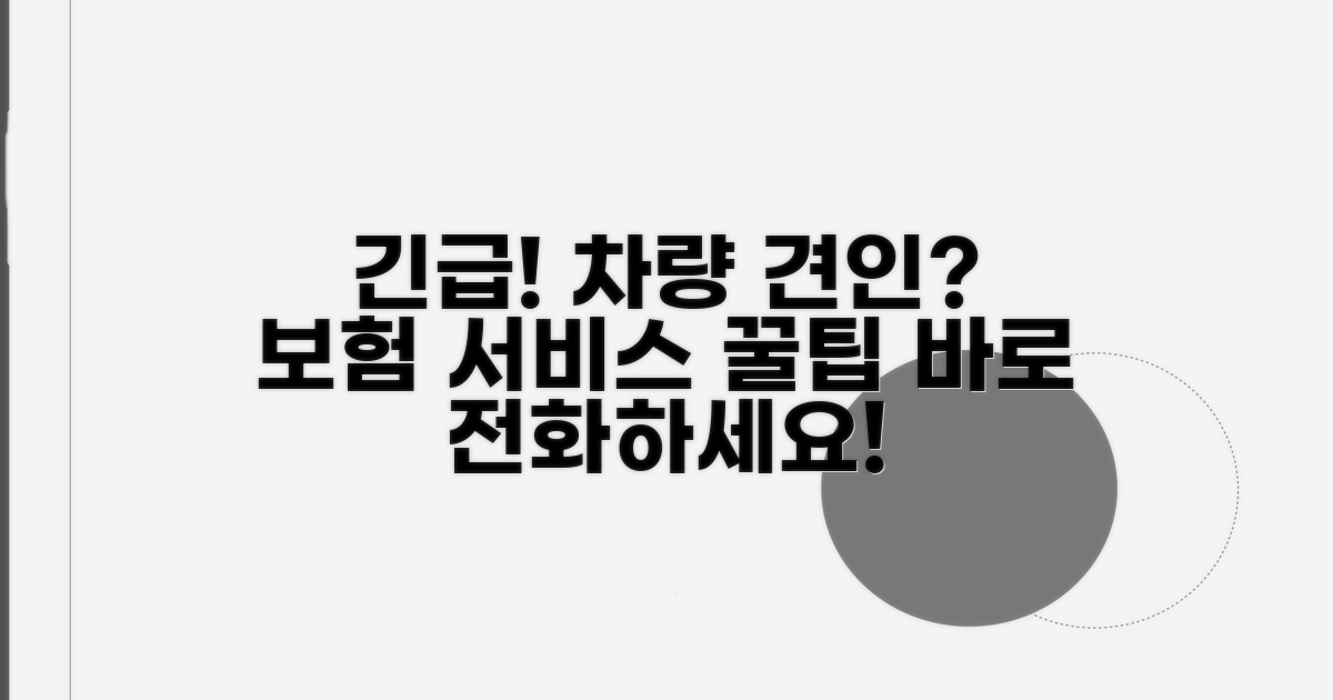 차량 고장 시 보험 견인 서비스 이용법