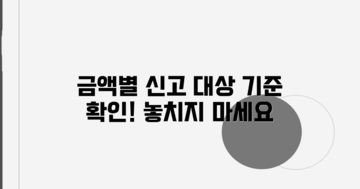 금액별 신고 대상과 기준 알아보기