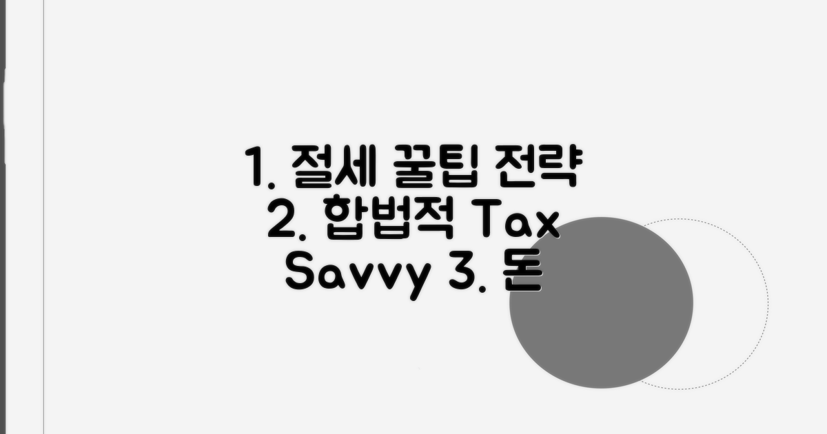 절세 꿀팁과 합법적인 절세 전략