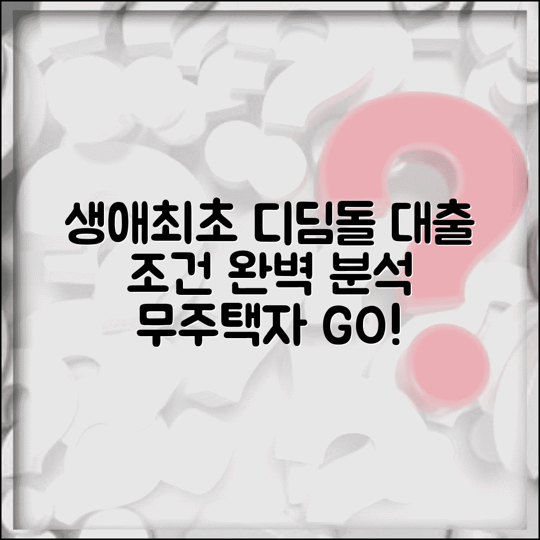 생애최초 디딤돌대출 조건 | 무주택자 생애 첫 주택구입 특별 대출 자격